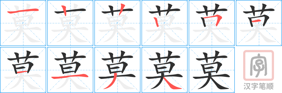 莫的笔顺分步演示（一笔一画写字）