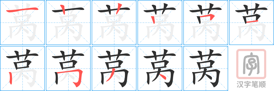 莴的笔顺分步演示（一笔一画写字）
