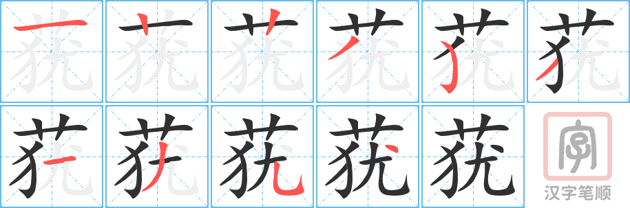 莸的笔顺分步演示（一笔一画写字）