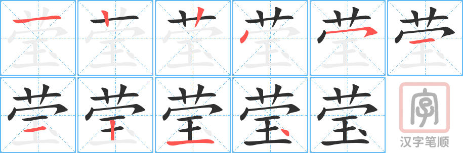 莹的笔顺分步演示（一笔一画写字）