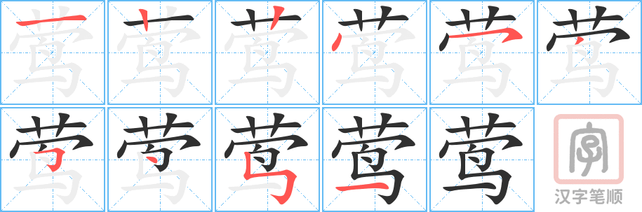 莺的笔顺分步演示（一笔一画写字）
