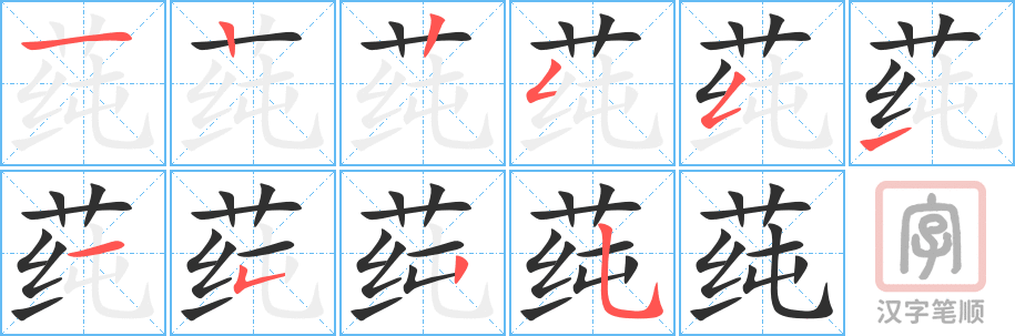 莼的笔顺分步演示（一笔一画写字）