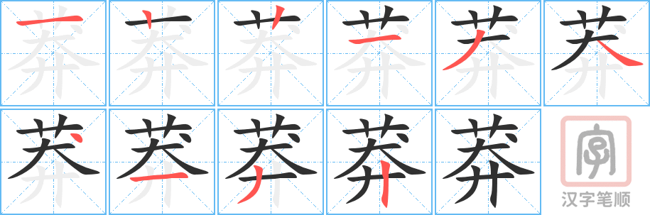 莽的笔顺分步演示（一笔一画写字）