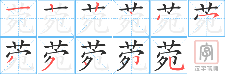 菀的笔顺分步演示（一笔一画写字）