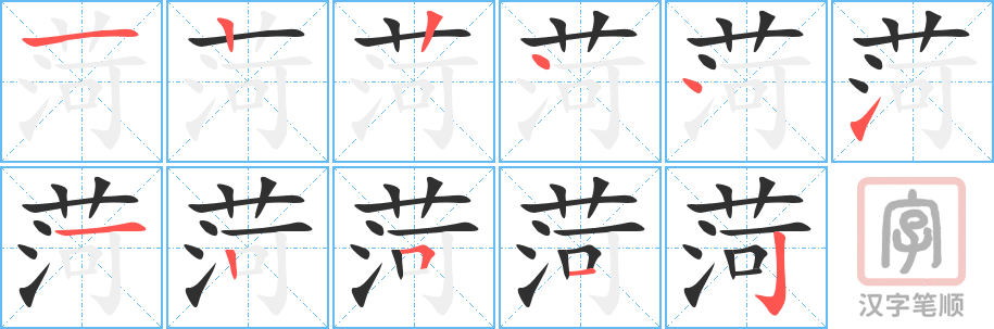 菏的笔顺分步演示（一笔一画写字）