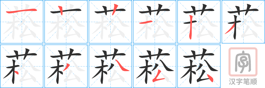 菘的笔顺分步演示（一笔一画写字）