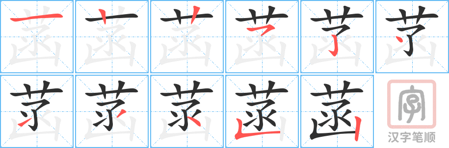 菡的笔顺分步演示（一笔一画写字）