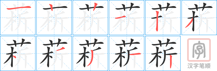 菥的笔顺分步演示（一笔一画写字）