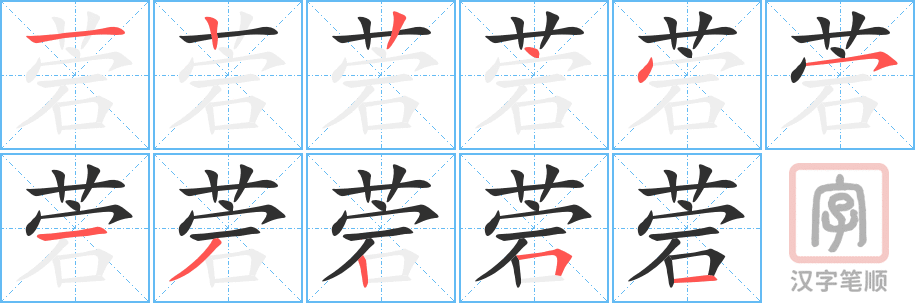 菪的笔顺分步演示（一笔一画写字）
