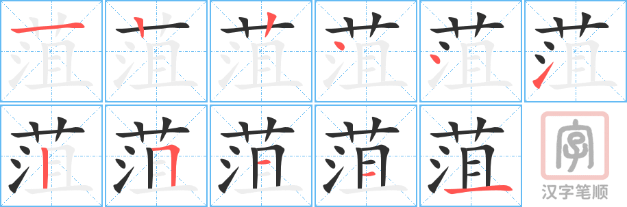 菹的笔顺分步演示（一笔一画写字）