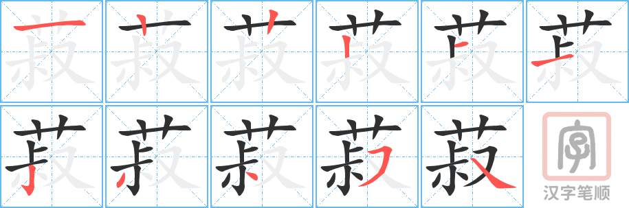 菽的笔顺分步演示（一笔一画写字）