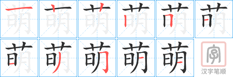 萌的笔顺分步演示（一笔一画写字）