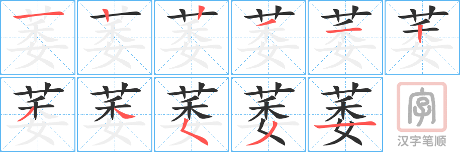 萎的笔顺分步演示（一笔一画写字）