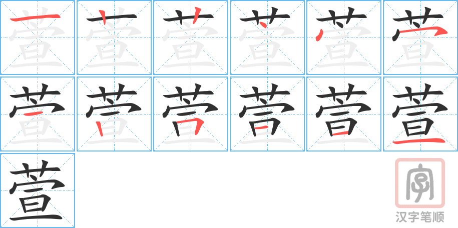 萱的笔顺分步演示（一笔一画写字）