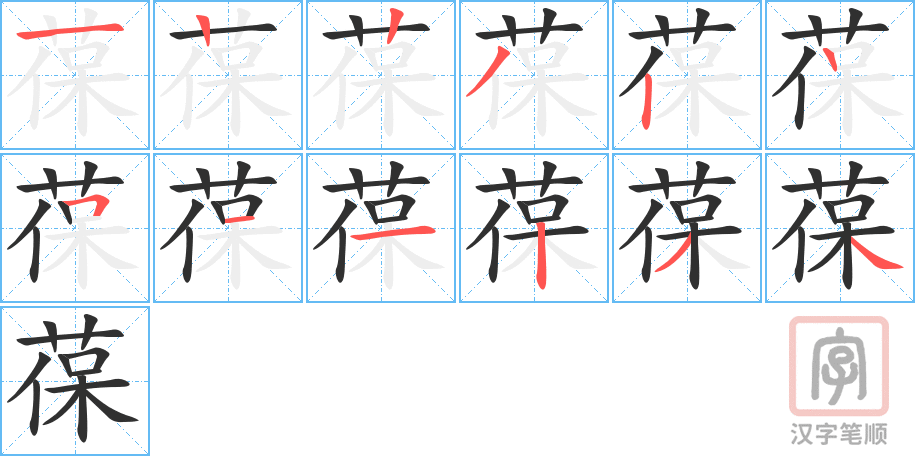 葆的笔顺分步演示（一笔一画写字）