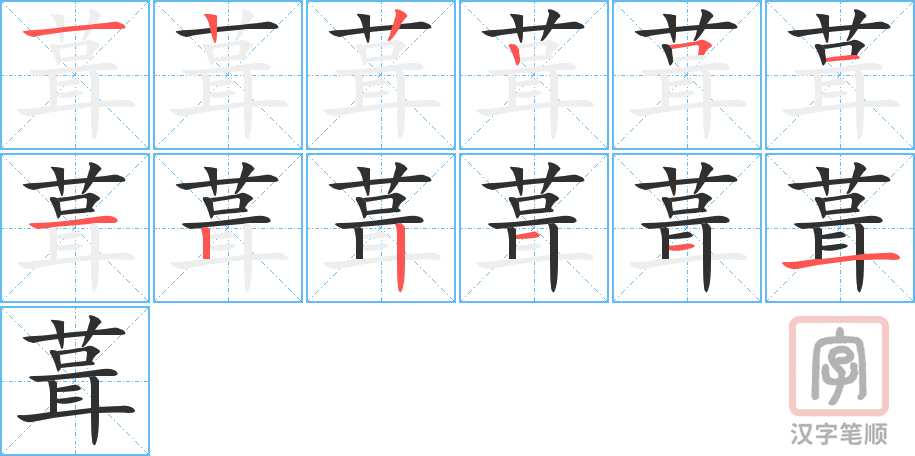 葺的笔顺分步演示（一笔一画写字）