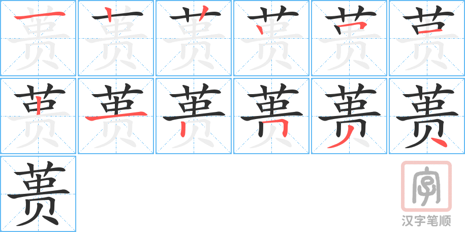 蒉的笔顺分步演示（一笔一画写字）