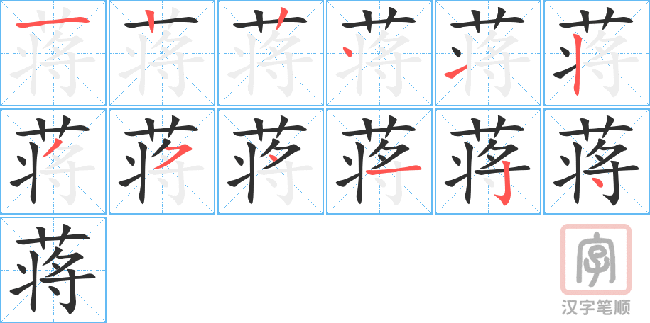 蒋的笔顺分步演示（一笔一画写字）