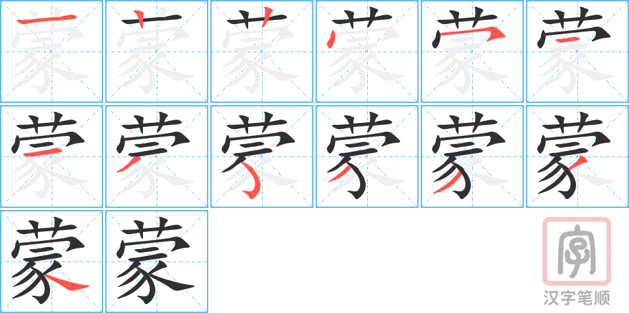 蒙的笔顺分步演示（一笔一画写字）