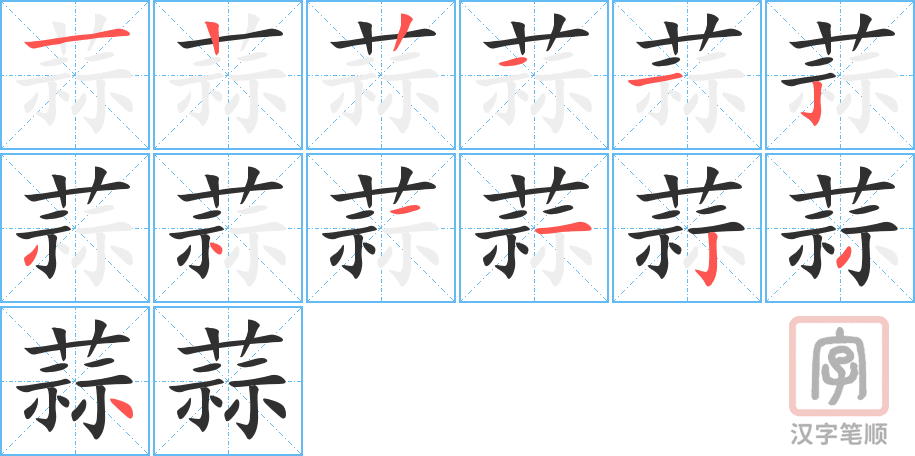 蒜的笔顺分步演示（一笔一画写字）