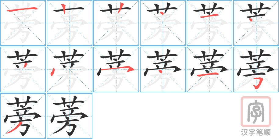 蒡的笔顺分步演示（一笔一画写字）