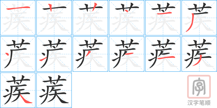 蒺的笔顺分步演示（一笔一画写字）