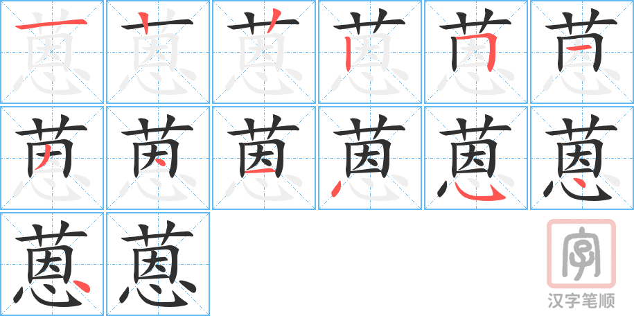 蒽的笔顺分步演示（一笔一画写字）