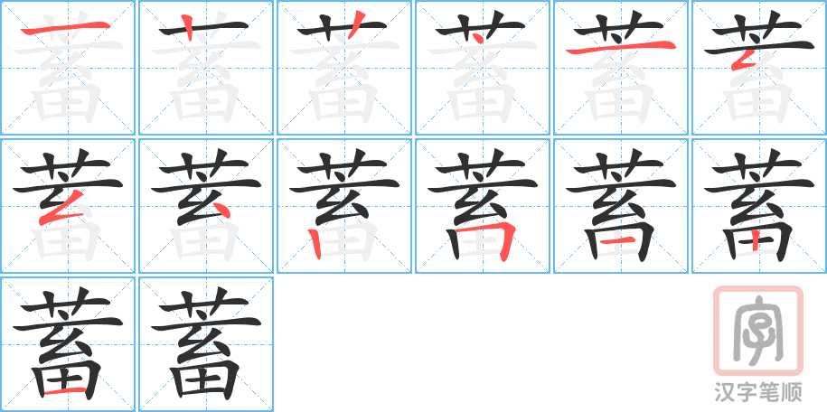 蓄的笔顺分步演示（一笔一画写字）