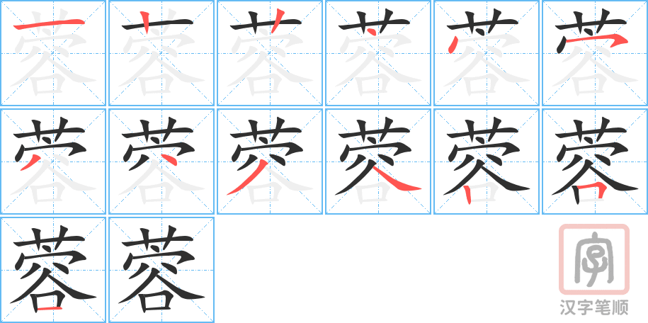 蓉的笔顺分步演示（一笔一画写字）