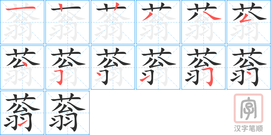 蓊的笔顺分步演示（一笔一画写字）
