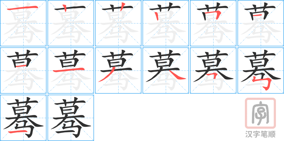 蓦的笔顺分步演示（一笔一画写字）