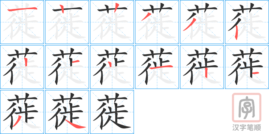 蓰的笔顺分步演示（一笔一画写字）