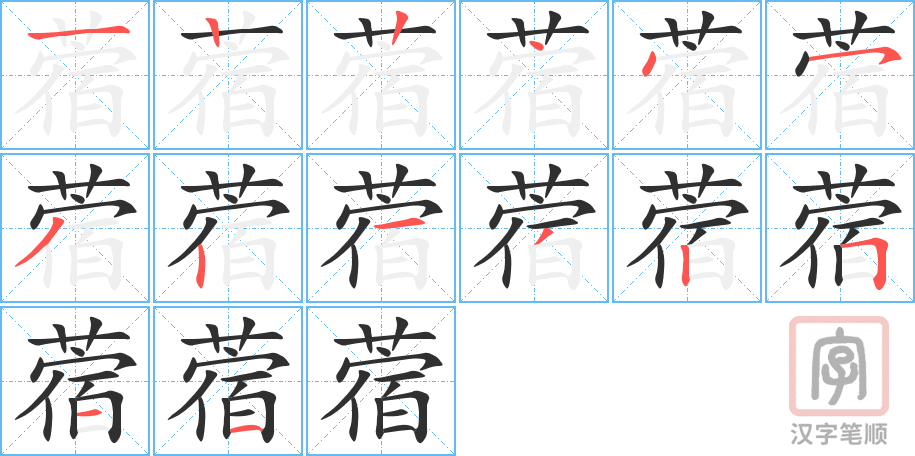 蓿的笔顺分步演示（一笔一画写字）