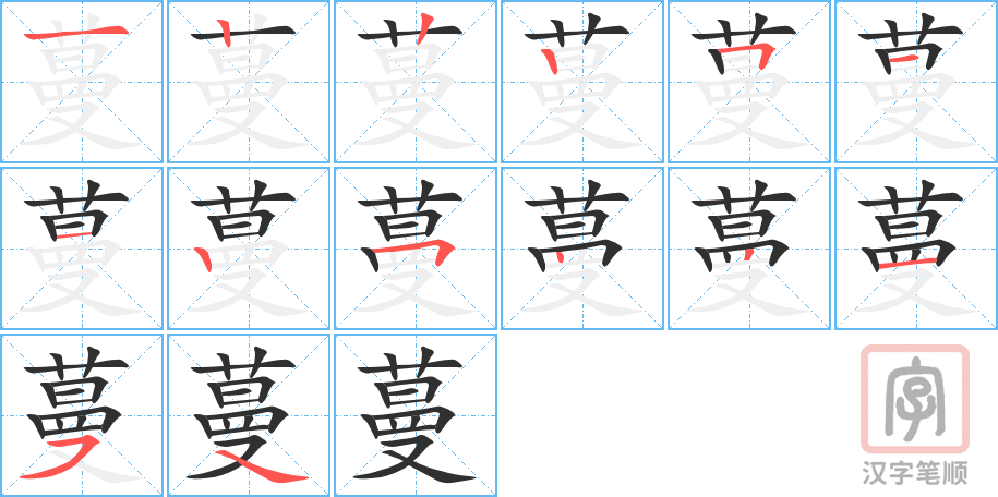 蔓的笔顺分步演示（一笔一画写字）