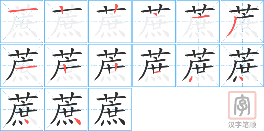 蔗的笔顺分步演示（一笔一画写字）