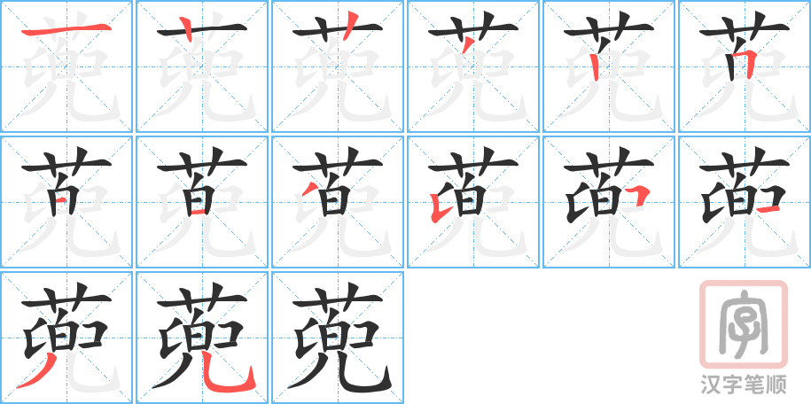 蔸的笔顺分步演示（一笔一画写字）