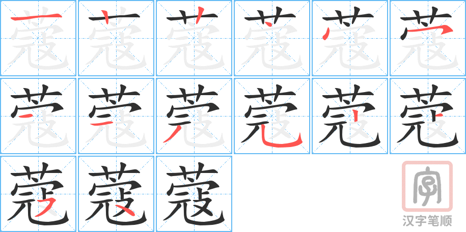 蔻的笔顺分步演示（一笔一画写字）