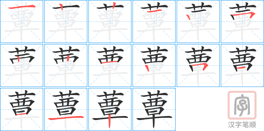 蕈的笔顺分步演示（一笔一画写字）