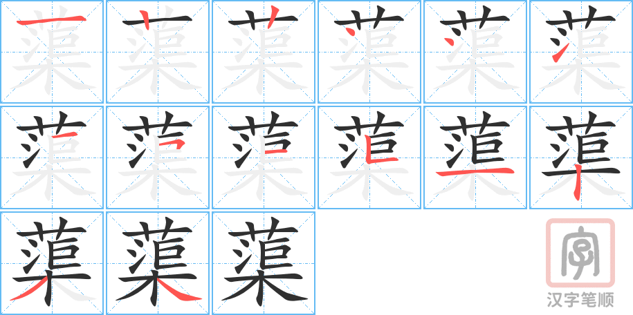 蕖的笔顺分步演示（一笔一画写字）