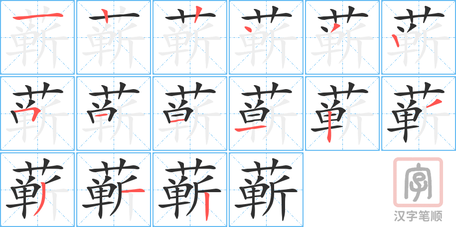 蕲的笔顺分步演示（一笔一画写字）