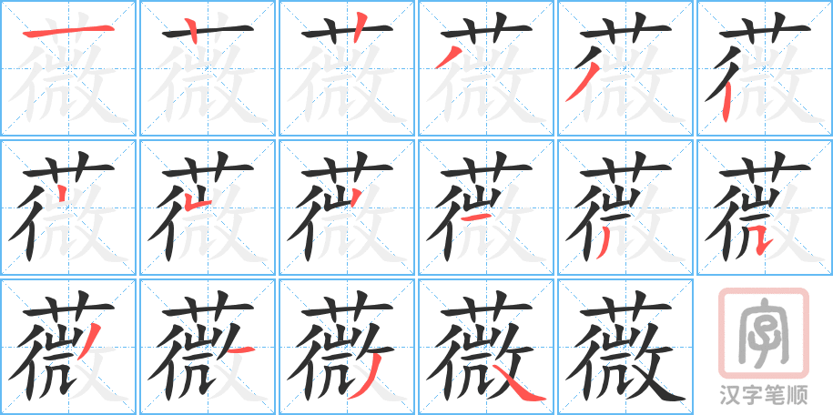 薇的笔顺分步演示（一笔一画写字）
