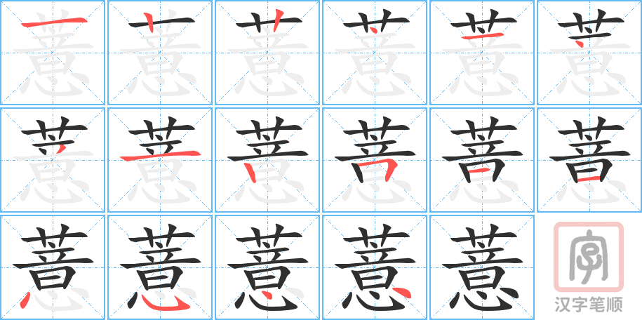 薏的笔顺分步演示（一笔一画写字）