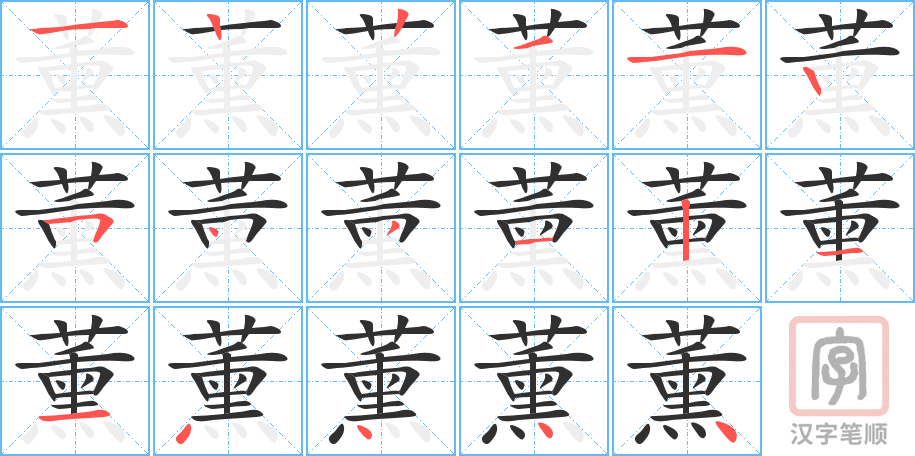 薰的笔顺分步演示（一笔一画写字）