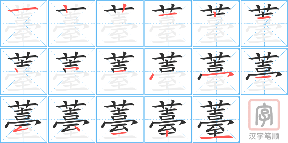 薹的笔顺分步演示（一笔一画写字）