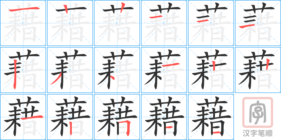 藉的笔顺分步演示（一笔一画写字）