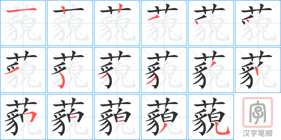 藐的笔顺分步演示（一笔一画写字）