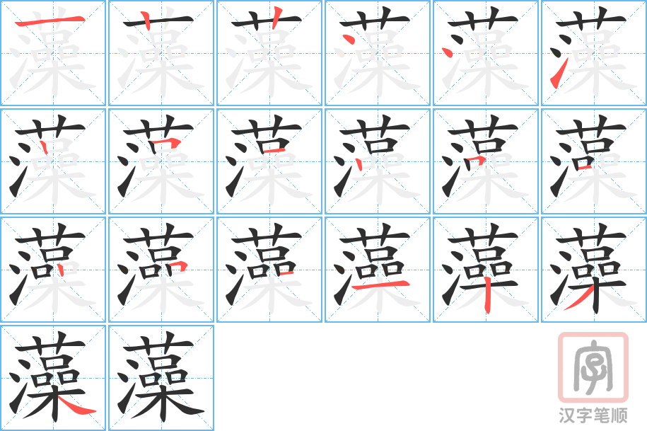 藻的笔顺分步演示（一笔一画写字）