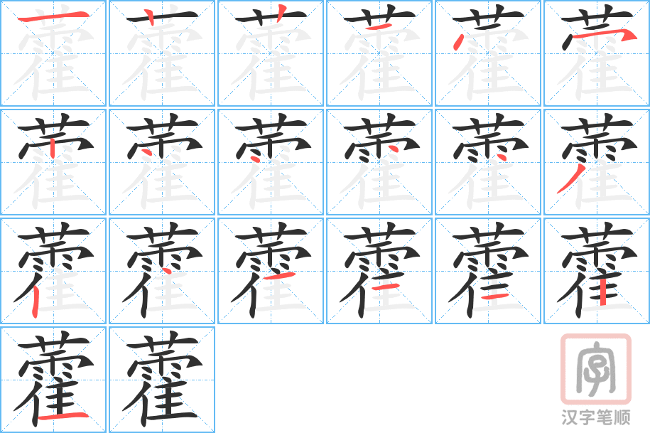 藿的笔顺分步演示（一笔一画写字）