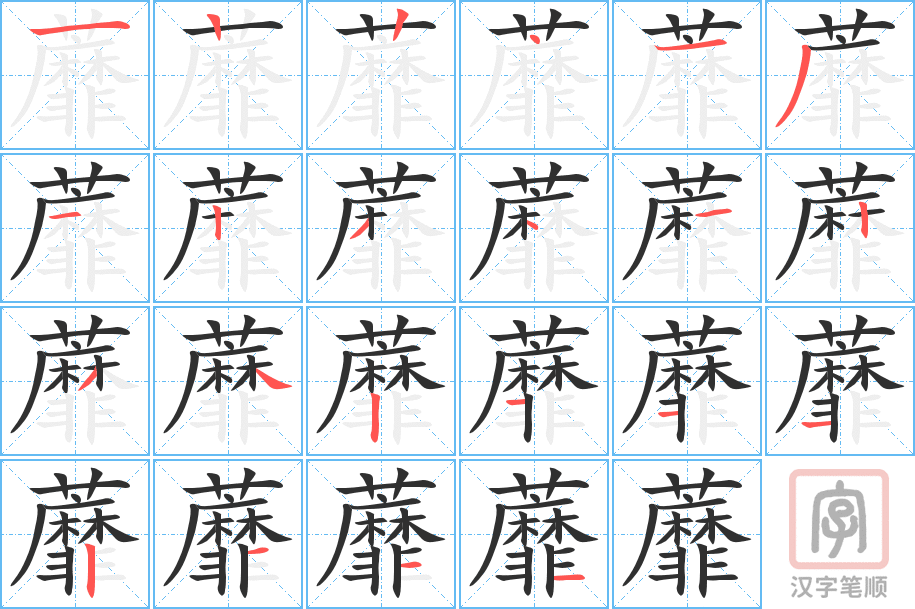 蘼的笔顺分步演示（一笔一画写字）