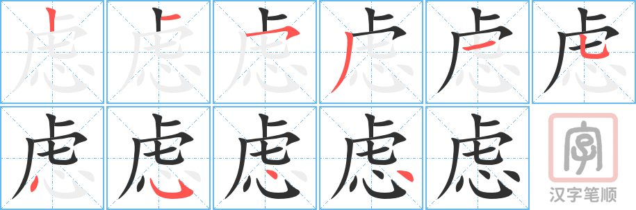 虑的笔顺分步演示（一笔一画写字）